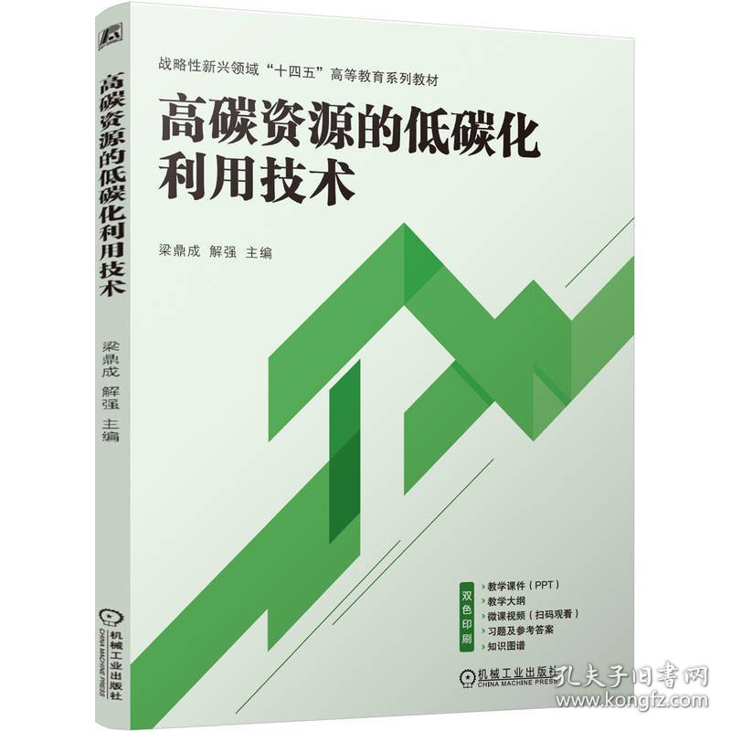 高碳资源的低碳化利用技术
