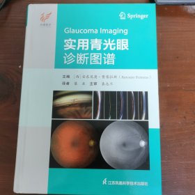 实用青光眼诊断图谱