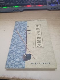 中国弓弦乐器史《作者签赠》
