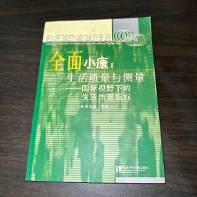 全面小康：生活质量与测量——国际视野下的生活质量指标