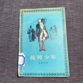 纨绔少年 馆藏