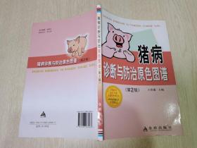 猪病诊断与防治原色图谱（第2版）
