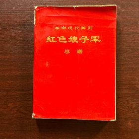 革命现代舞剧《红色娘子军》总谱 16开 【1970年北京一版一印 内有两张毛主席诗词语录】