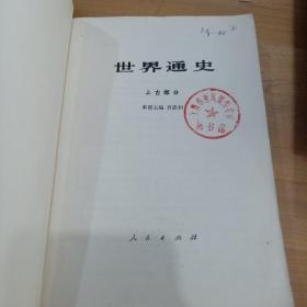 世界通史：上古部分、中古部分、近代部分（上下）4本合售