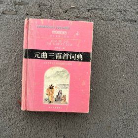 元曲三百首词典