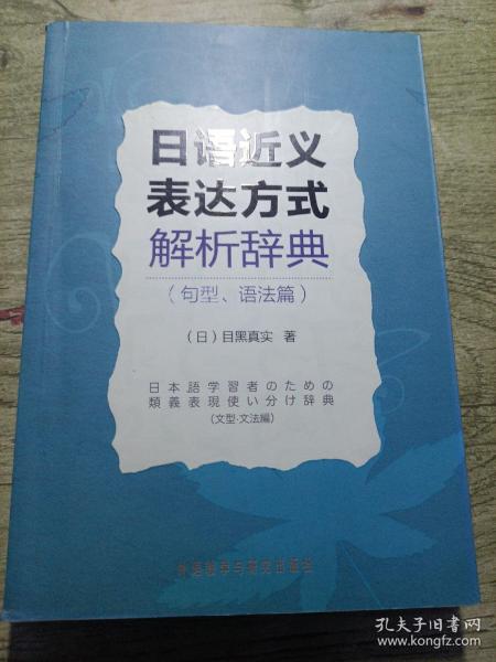 日语近义表达方式解析辞典（句型、语法篇）