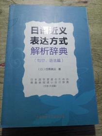 日语近义表达方式解析辞典（句型、语法篇）