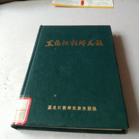 黑龙江朝鲜民族