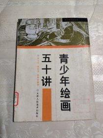 青少年自学丛书：青少年绘画五十讲