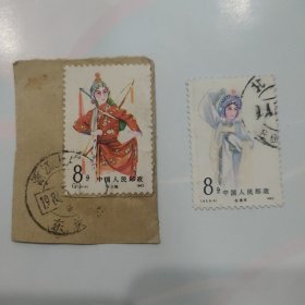 T87邮票  8-3 4 信销票两张