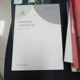 中国传统村落与绿色发展之路/中国传统村落与乡村振兴丛书/中华农业文明研究院文库