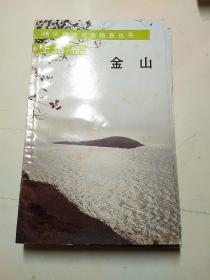 地区经济开发信息丛书 上海卷   金山