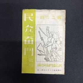 1947年山西民众奋斗旬刊社【民众奋斗】第23期