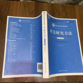 社会研究方法（第五版）（新编21世纪社会学系列教材）