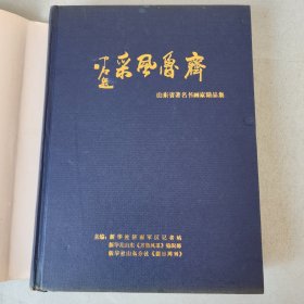 齐鲁风采 山东省著名书画家精品集