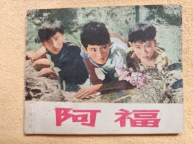 阿福（WG电影连环画）9品