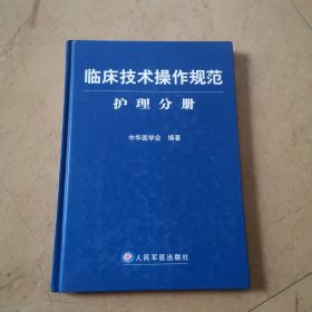 临床技术操作规范·护理分册