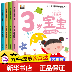 幼儿逻辑思维培养大书全4册3岁宝宝左右脑开发智力问答应知应会睡前30分益智启蒙早教多元智能培养游戏书亲子共读