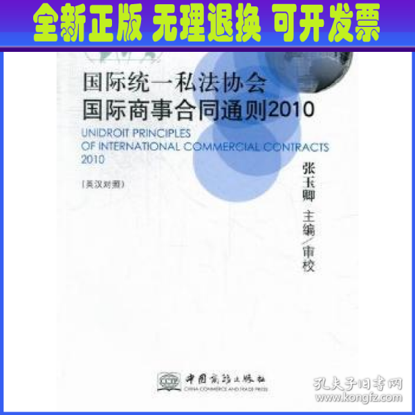 国际统一私法协会国际商事合同通则（2010英汉对照）