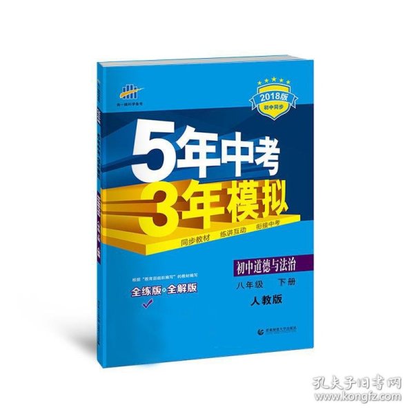 初中思想品德 八年级下册（RJ 人教版）/2017版初中同步课堂必备 5年中考3年模拟