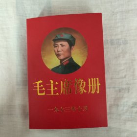 毛主席相册(100张）左右