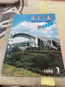 建筑学报 1998 第1期