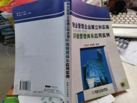 物业管理企业建立和实施环境管理体系应用实例