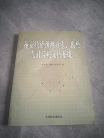 林业经济预测方法、模型与计算机支持系统