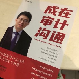 成在审计沟通