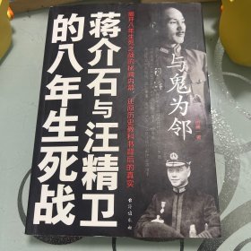 与鬼为邻：蒋介石与汪精卫的八年生死战