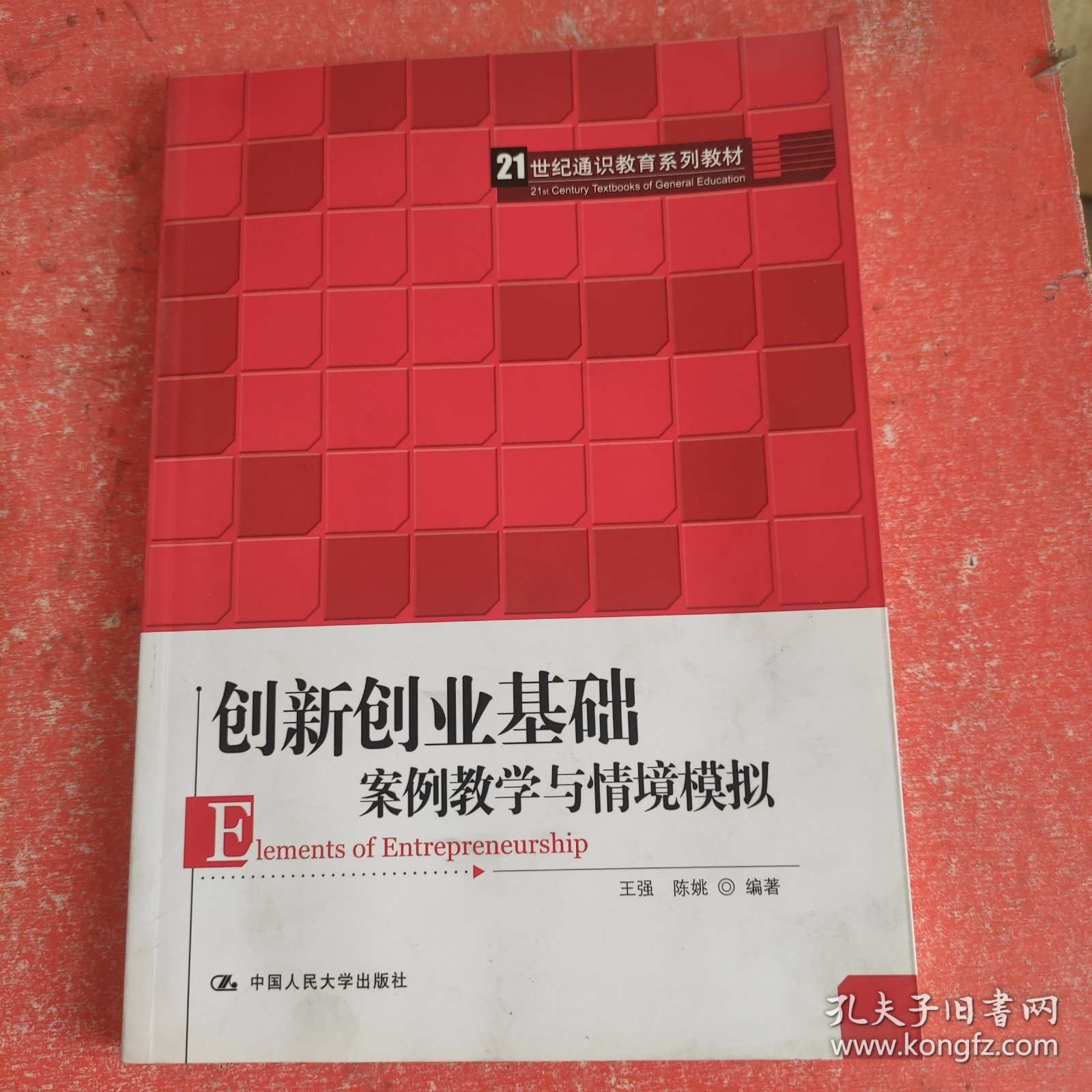 创新创业基础——案例教学与情境模拟（）