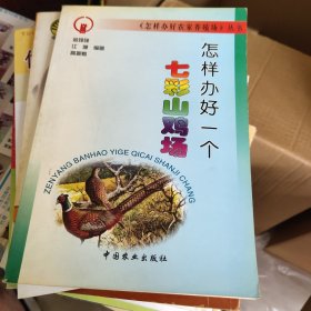 怎样办好一个七彩山鸡场