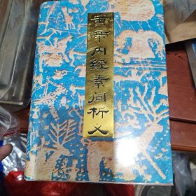 皇帝内经素问析义