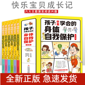 孩子你要学会的身体自我保护【全6册】