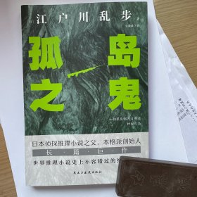 孤岛之鬼（日本推理小说开山鼻祖，本格派经典长篇巨作, 东野圭吾、岛田庄司、松本清张盛赞）