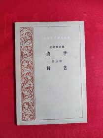 《诗学》《诗艺》外国文艺理论丛书 大32开