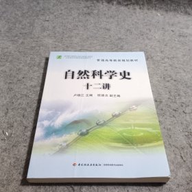 普通高等教育规划教材：自然科学史十二讲