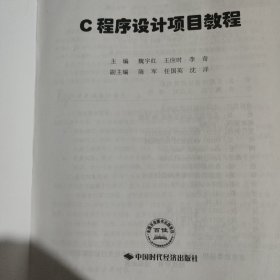 计算机精品教材：C程序设计项目教程