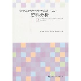 社会及行为科学研究法（三） 资料分析