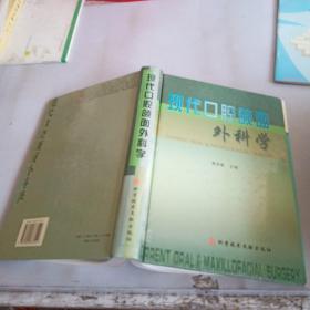 现代口腔颌面外科学