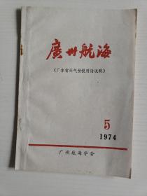 广州航海1974年第5期《广东省天气预报用语说明》