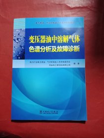 电力用油、气分析检验人员系列培训教材变压器油中溶解气体色谱分析及故障诊断