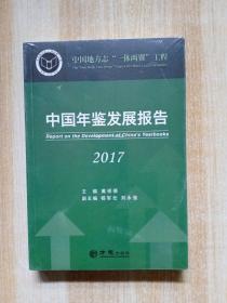 中国年鉴发展报告(2017)