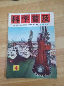 科学普及1977年第4期