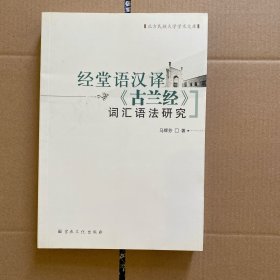 经堂语汉译《古兰经》 词汇语法研究