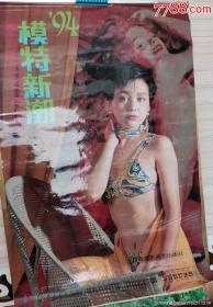 1994年模特新潮塑料美女泳装挂历