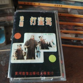 磁带 豫剧 打銮驾