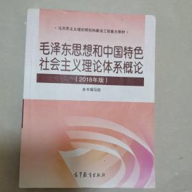 毛泽东思想和中国特色社会主义理论体系概论（2018版）