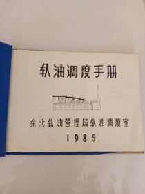 1985年东北输油管理局  输油调度手册 资料难得