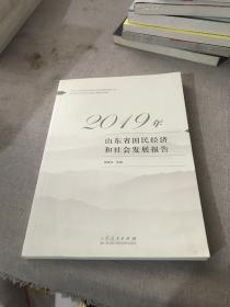 2019年山东省国民经济和社会发展报告
